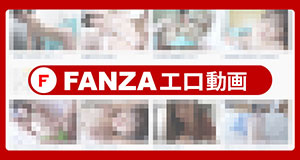 FANZA動画検索